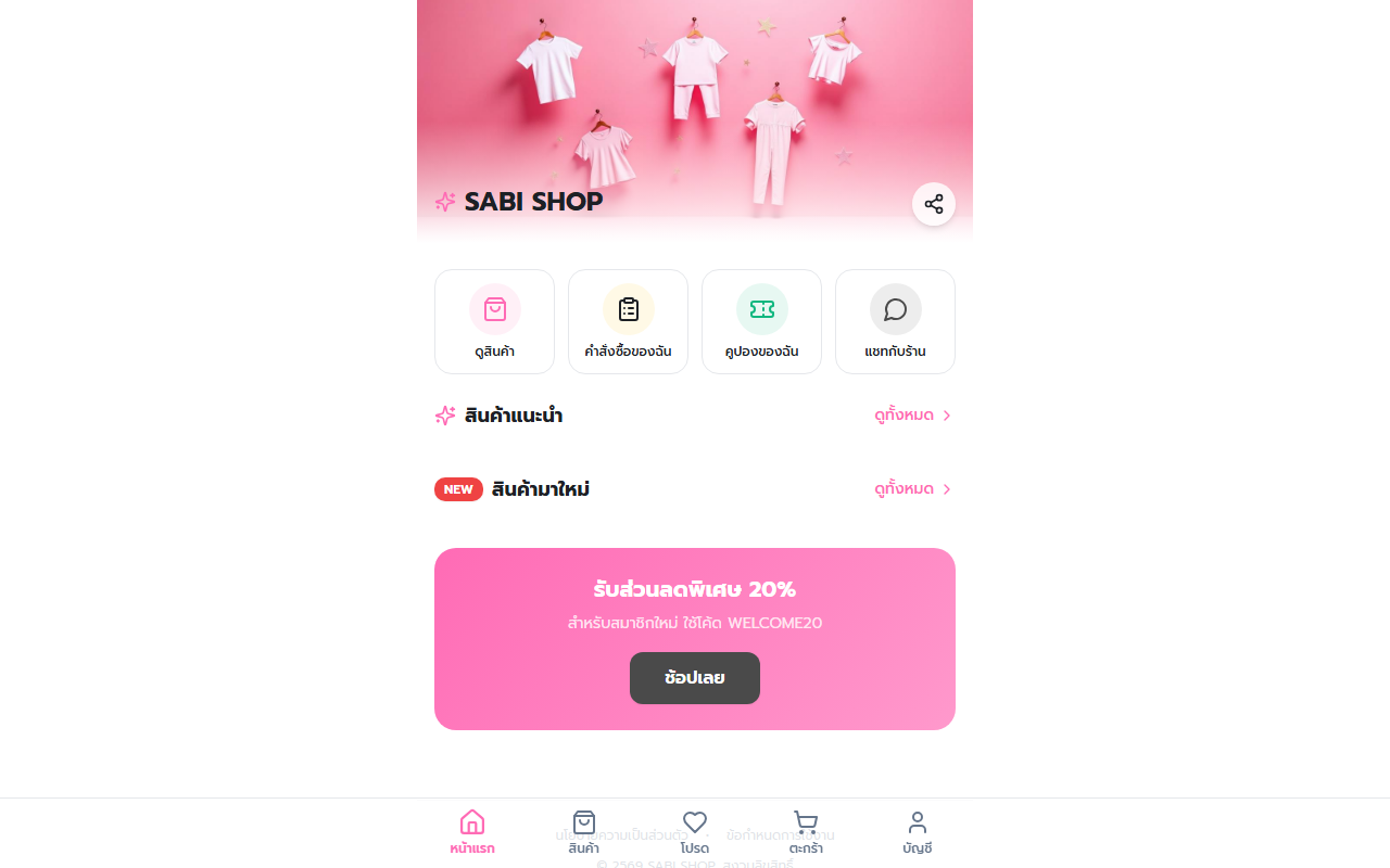 หน้าจอ SABI SHOP